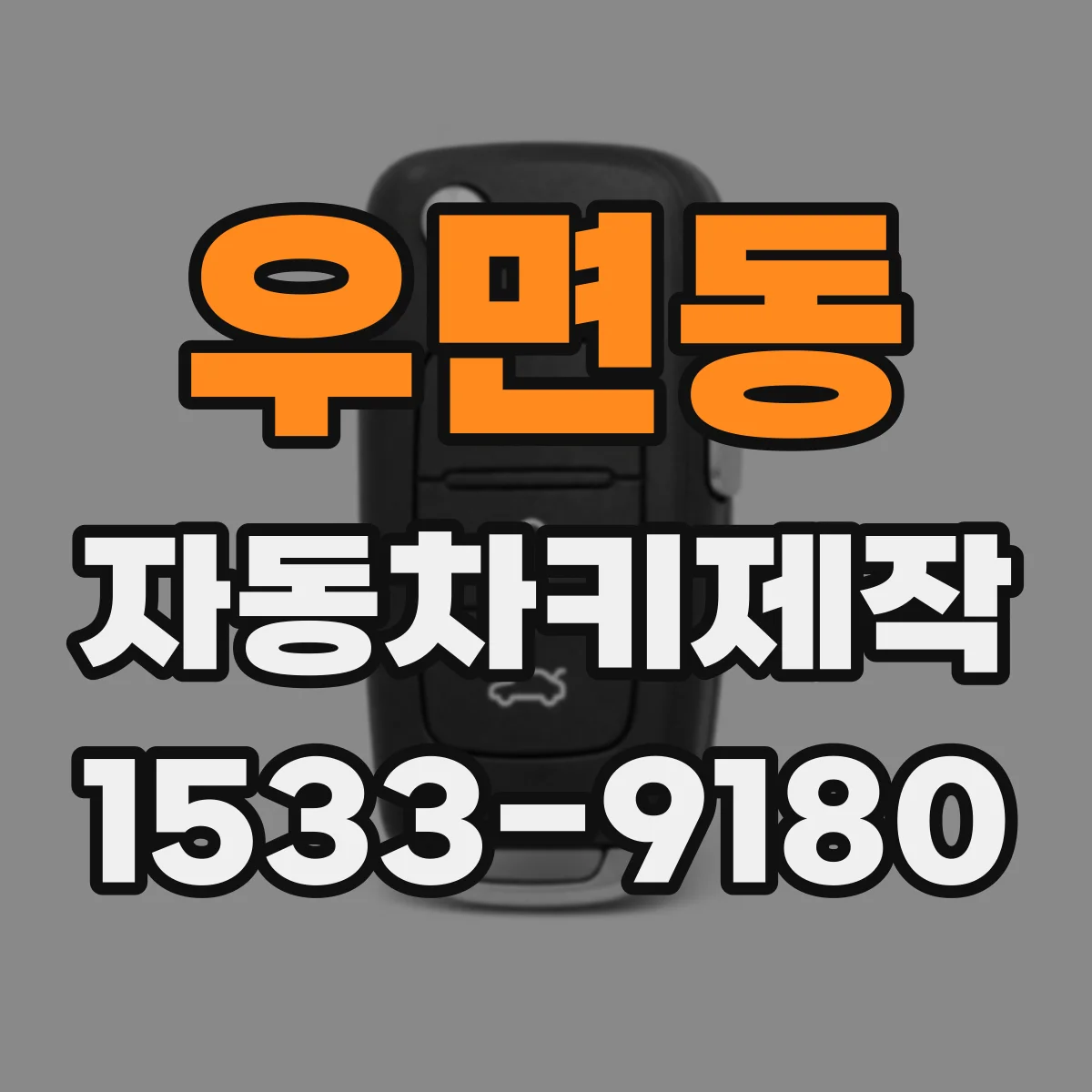 우면동 자동차키제작