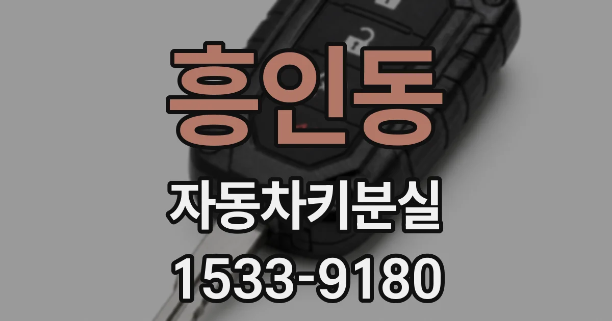 흥인동 자동차키분실