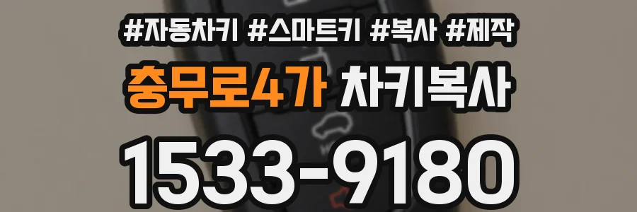 충무로4가 차키복사