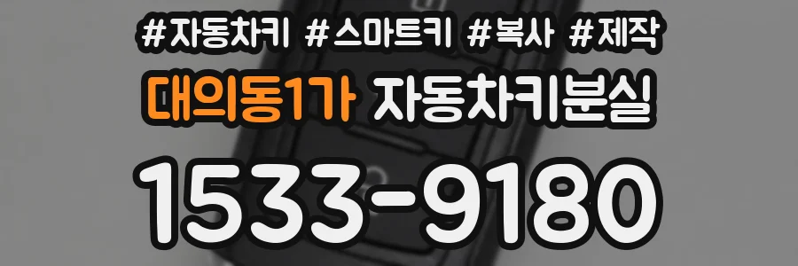 대의동1가 자동차키분실