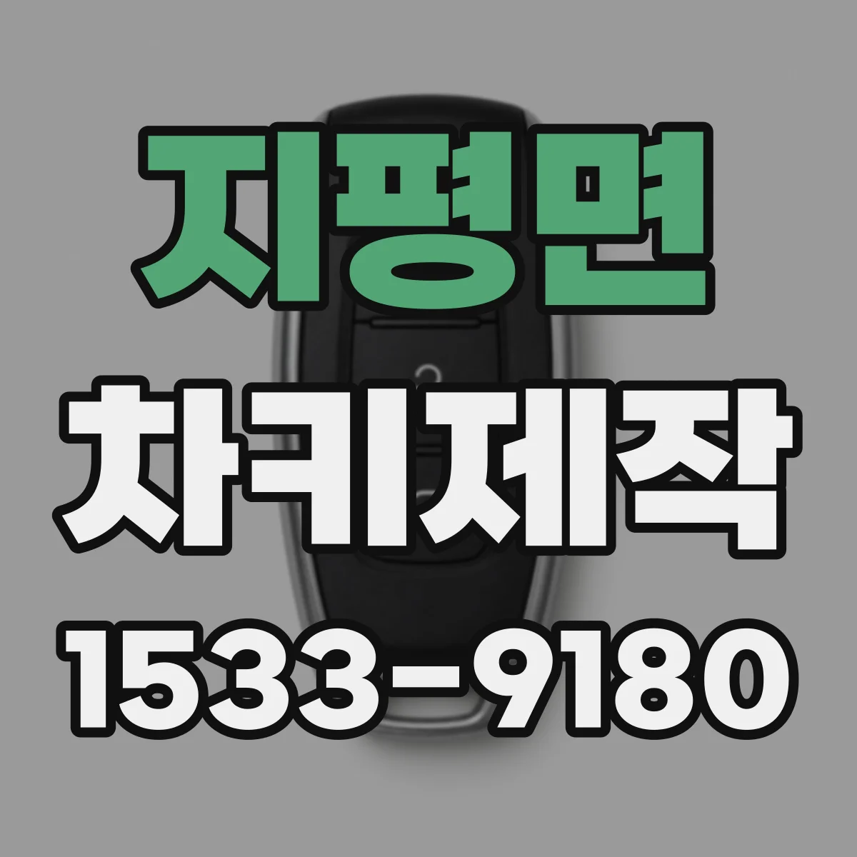지평면 차키제작