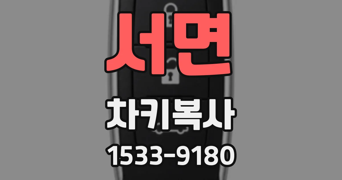 서면 차키복사