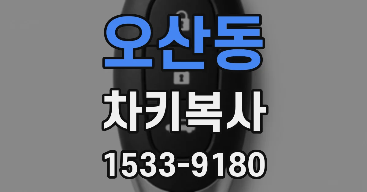 오산동 차키복사