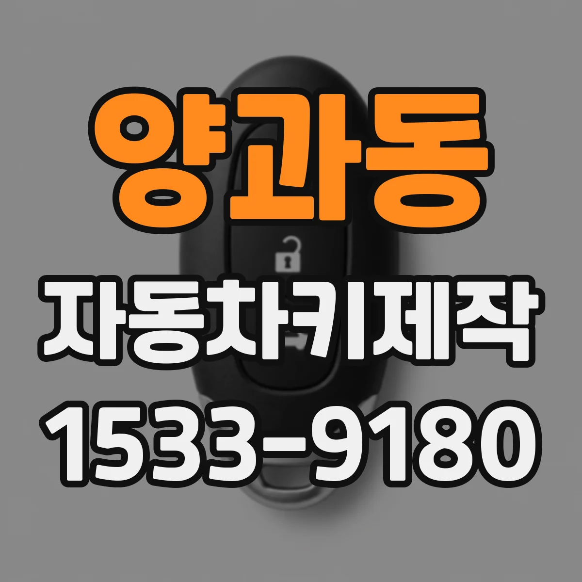 양과동 자동차키제작