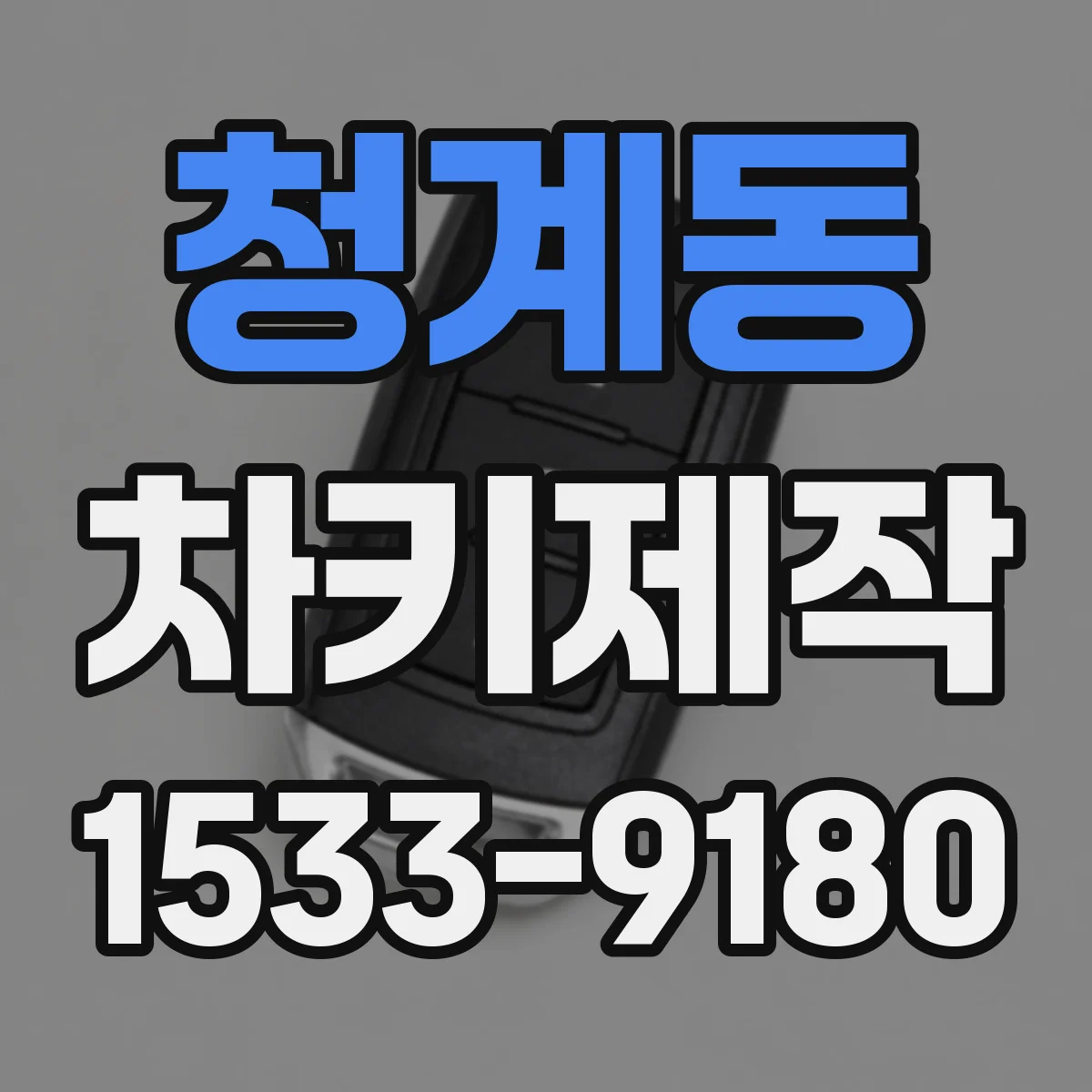 청계동 차키제작