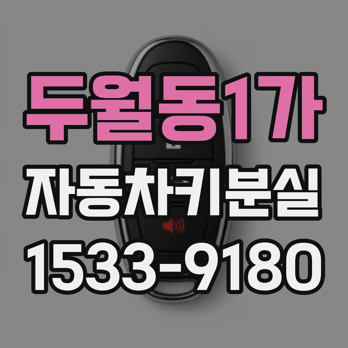 두월동1가 자동차키분실