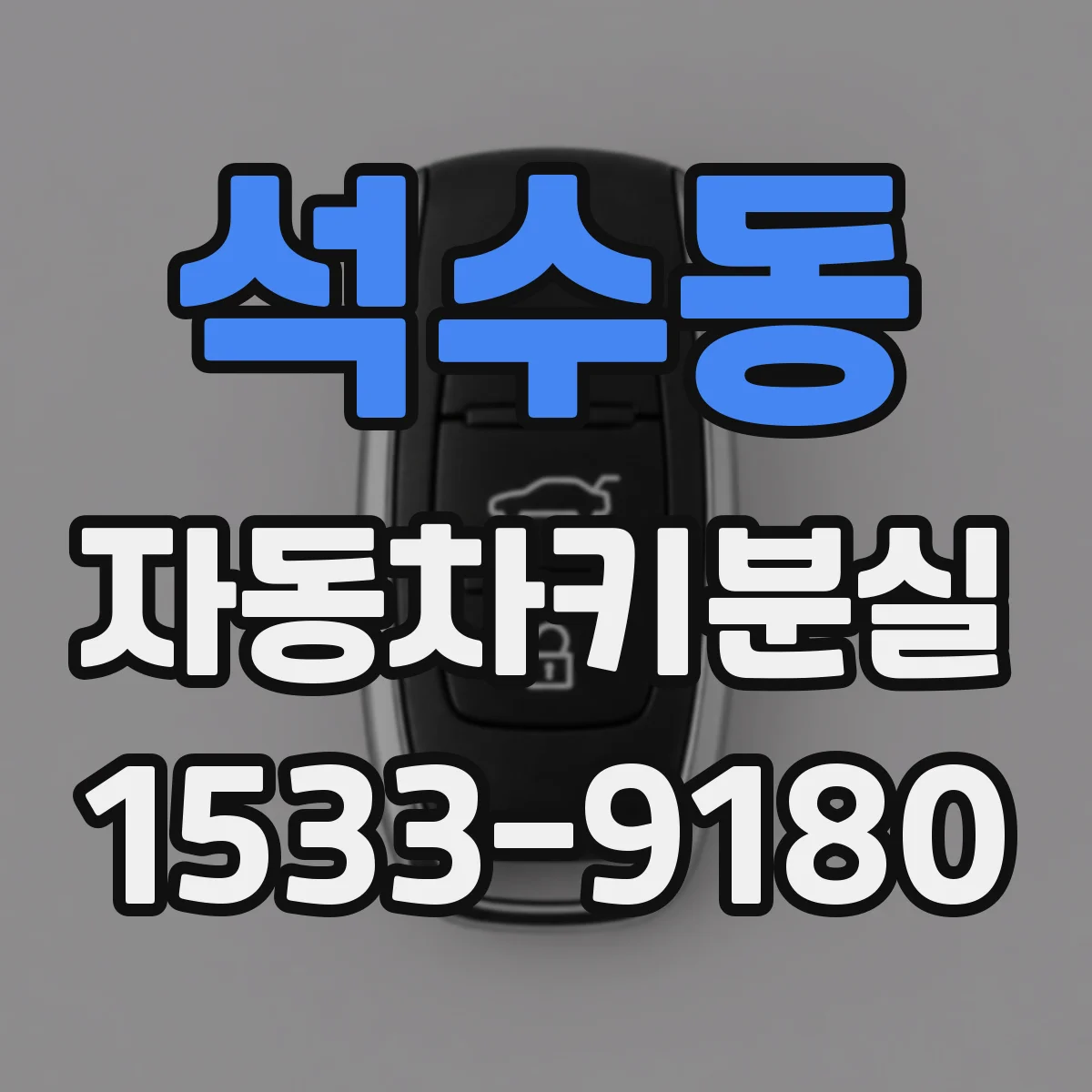 석수동 자동차키분실
