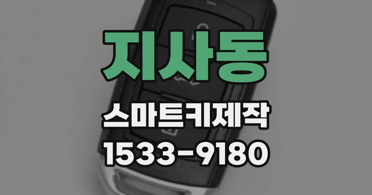 지사동 스마트키제작