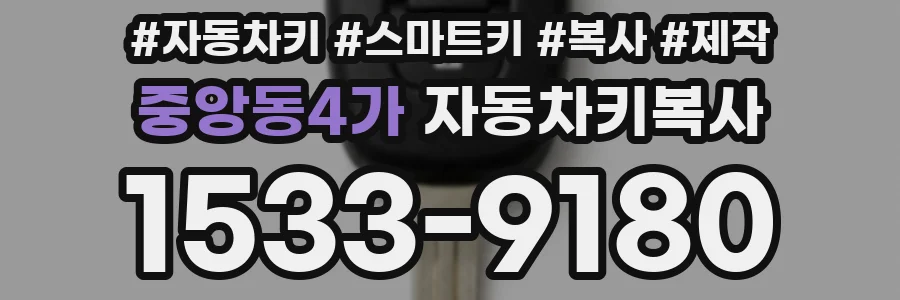 중앙동4가 자동차키복사