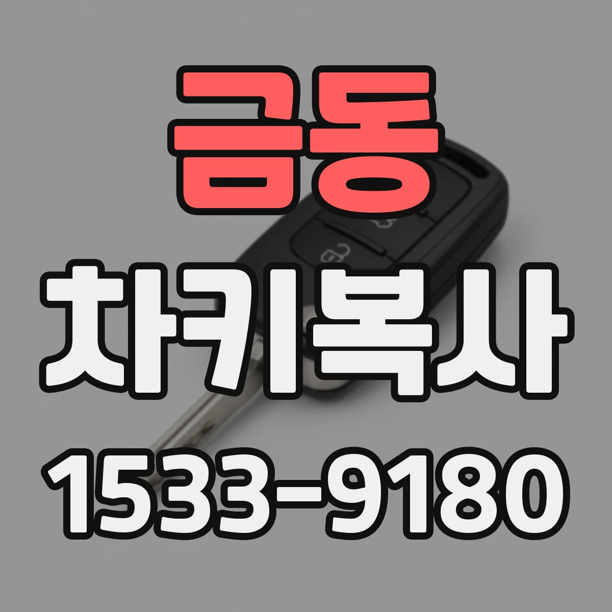 금동 차키복사