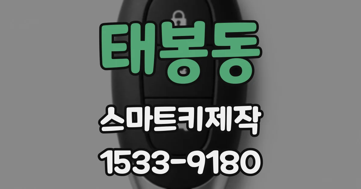 태봉동 스마트키제작