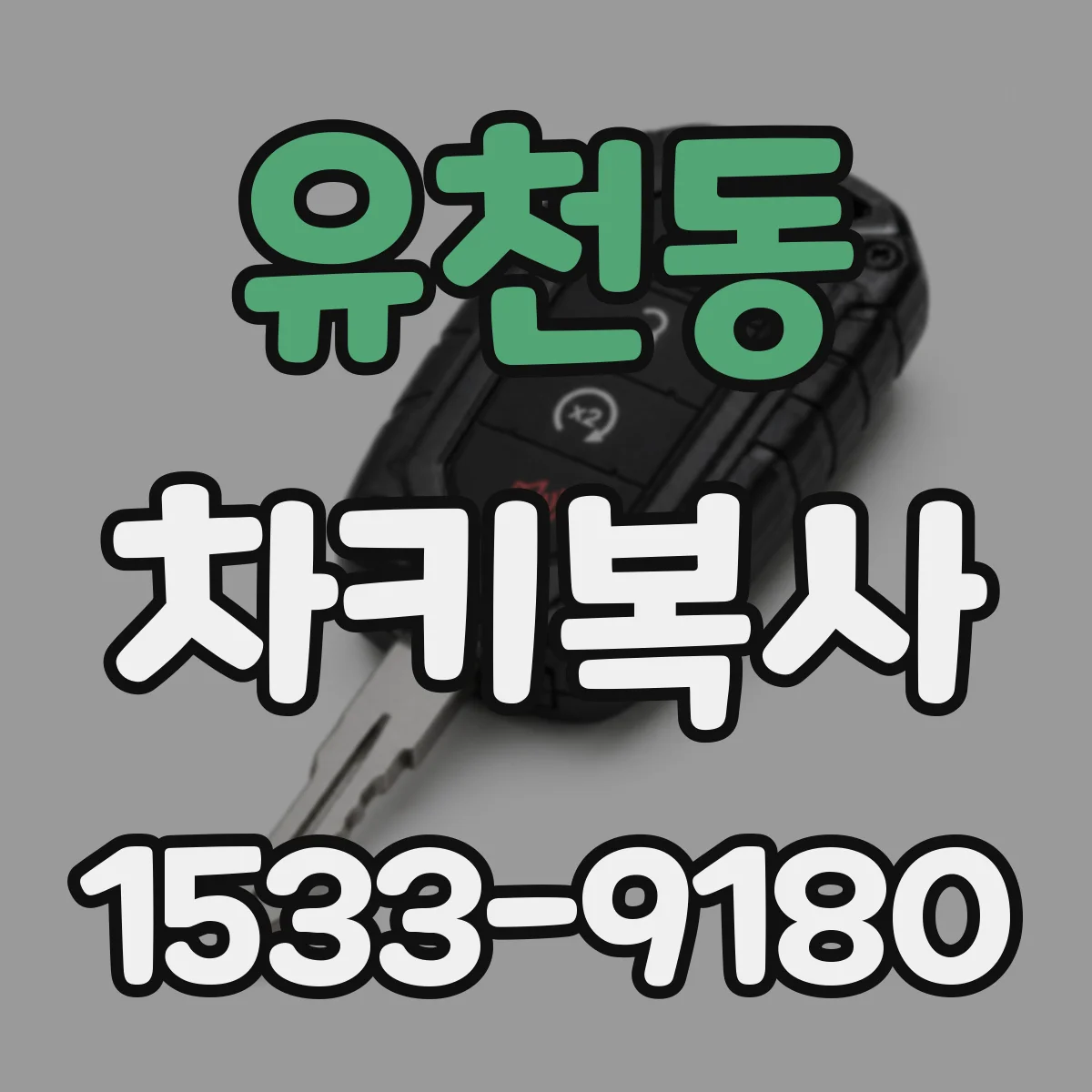 유천동 차키복사