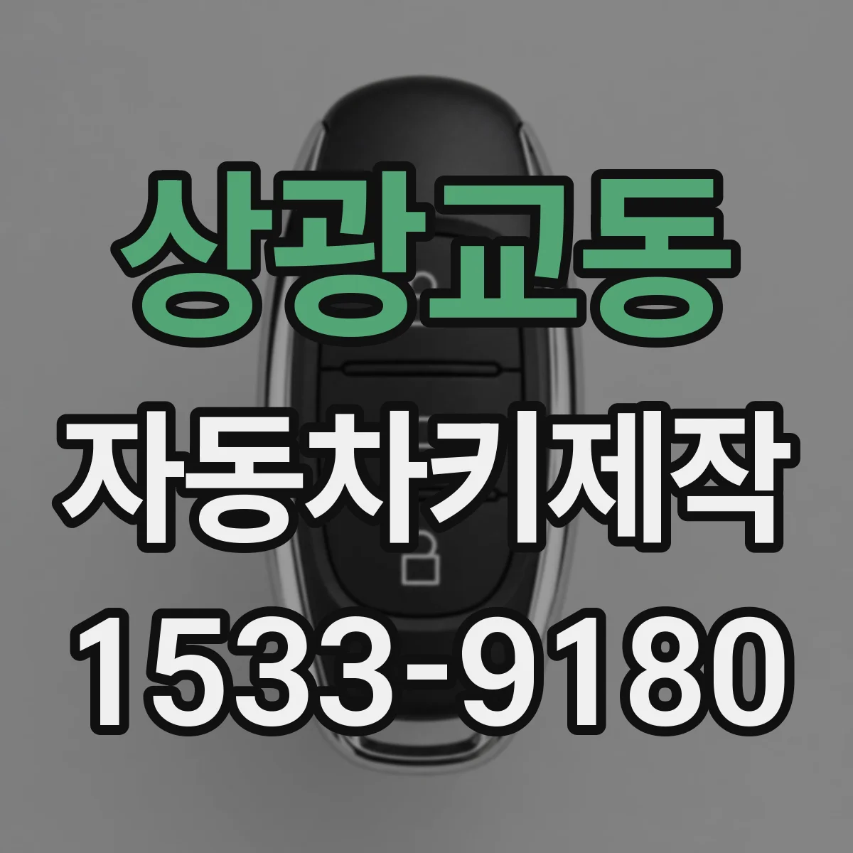 상광교동 자동차키제작