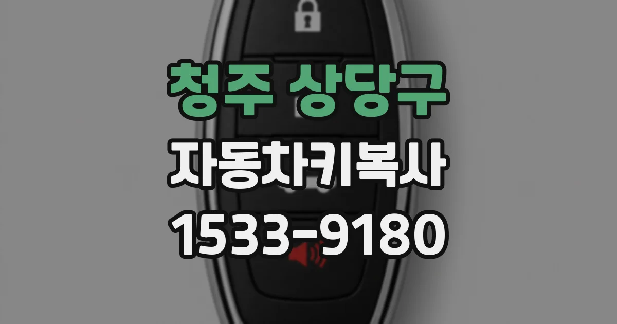 청주 상당구 자동차키복사