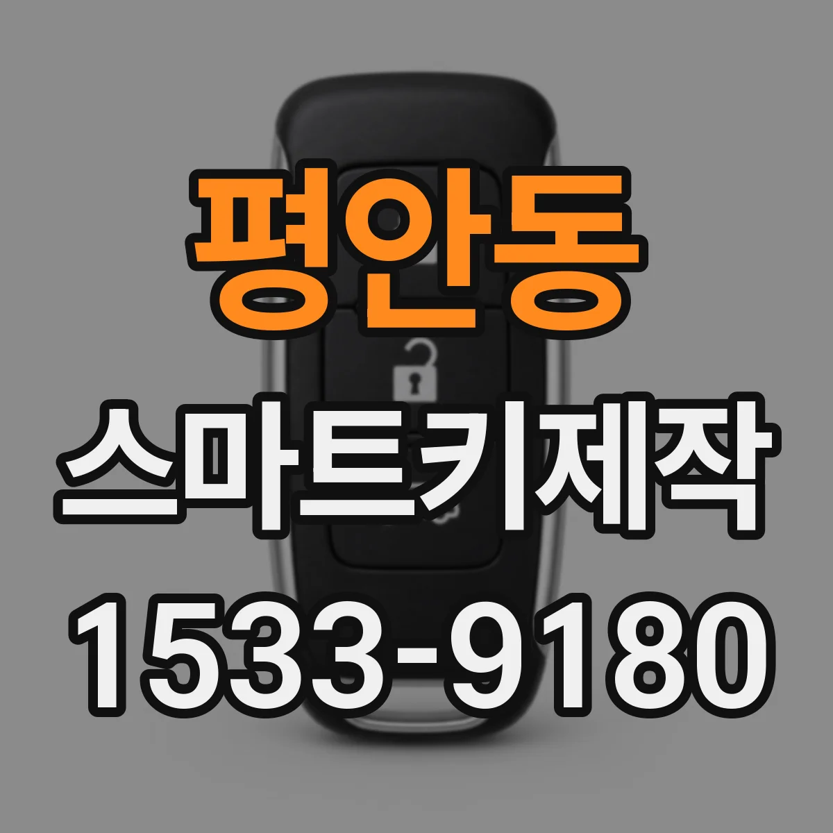 평안동 스마트키제작