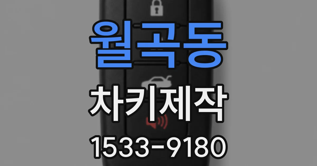 월곡동 차키제작