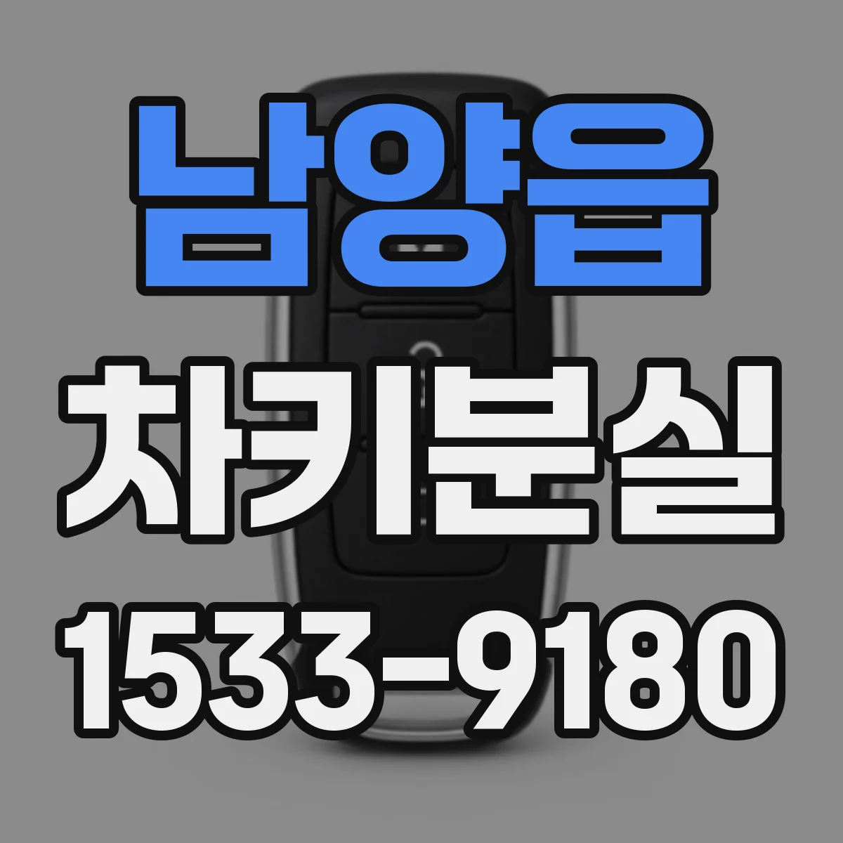 남양읍 차키분실