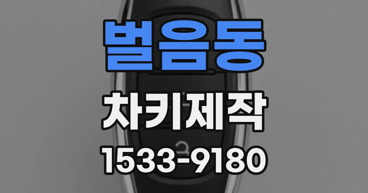 벌음동 차키제작