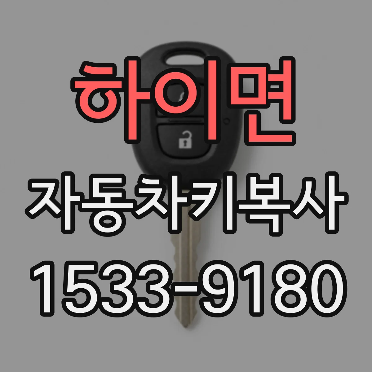 하이면 자동차키복사