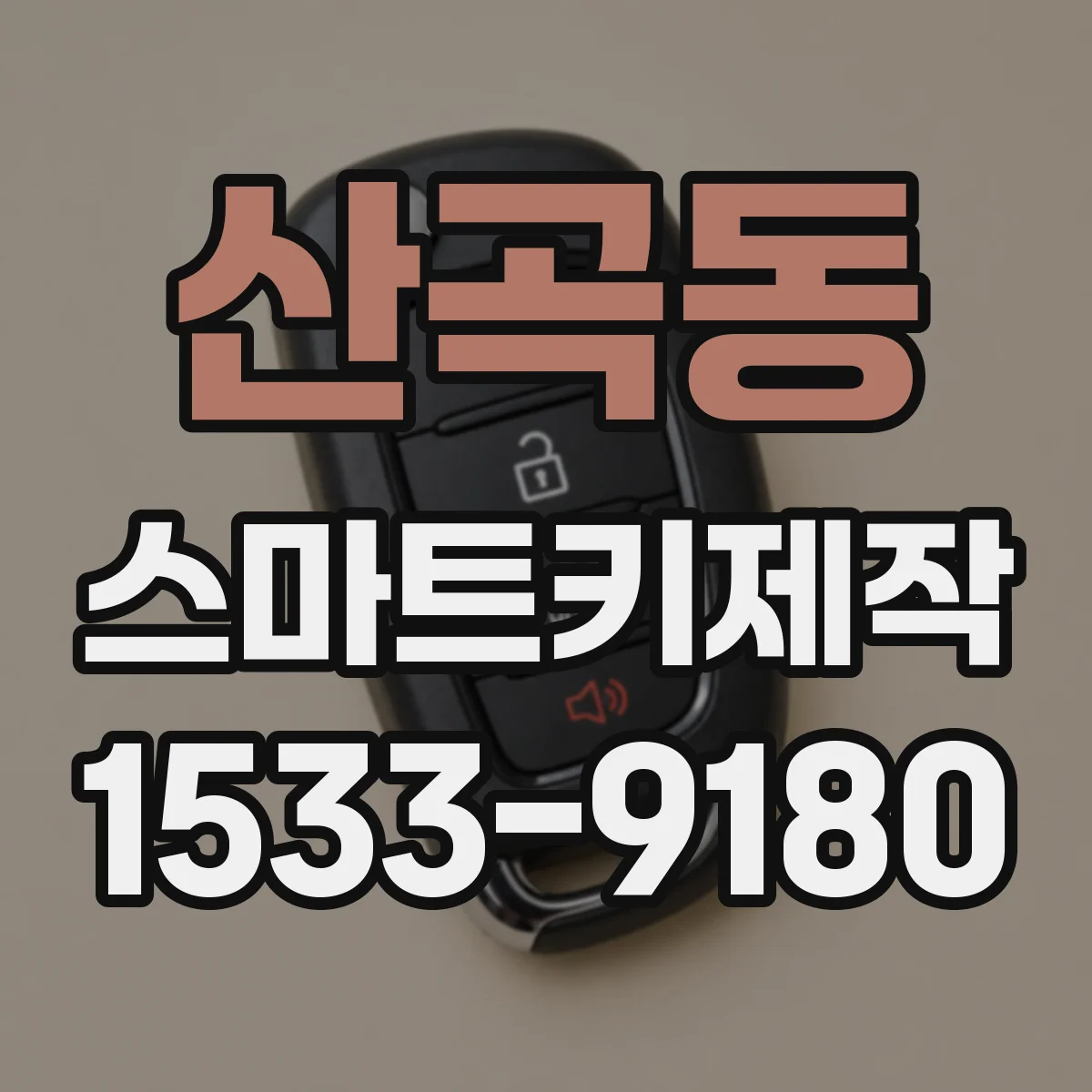 산곡동 스마트키제작