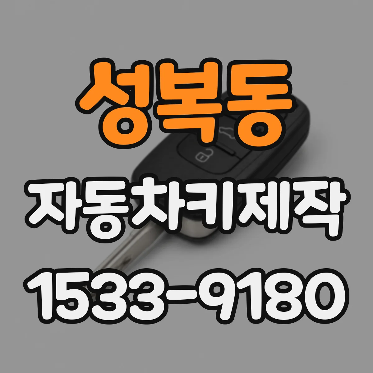 성복동 자동차키제작
