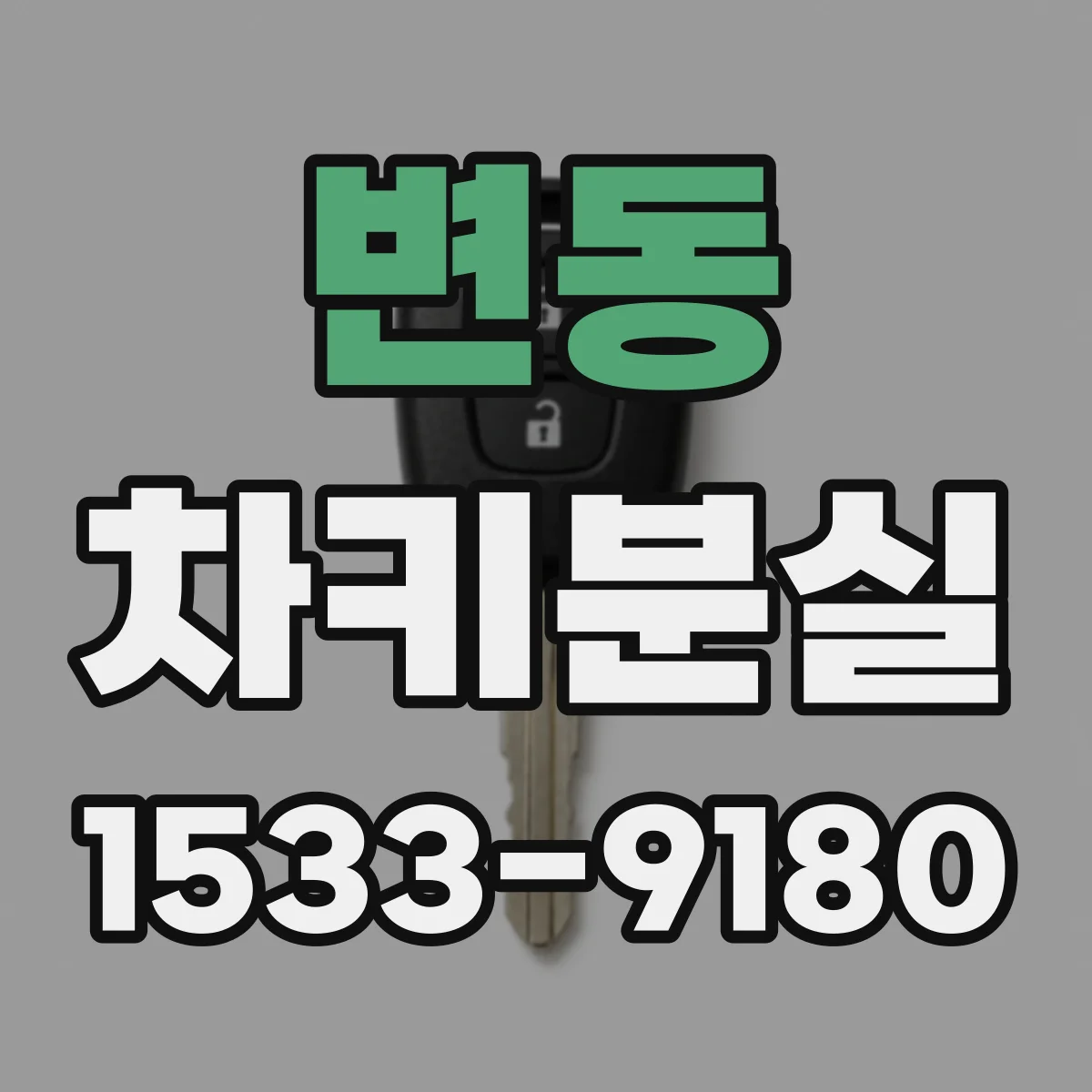 변동 차키분실