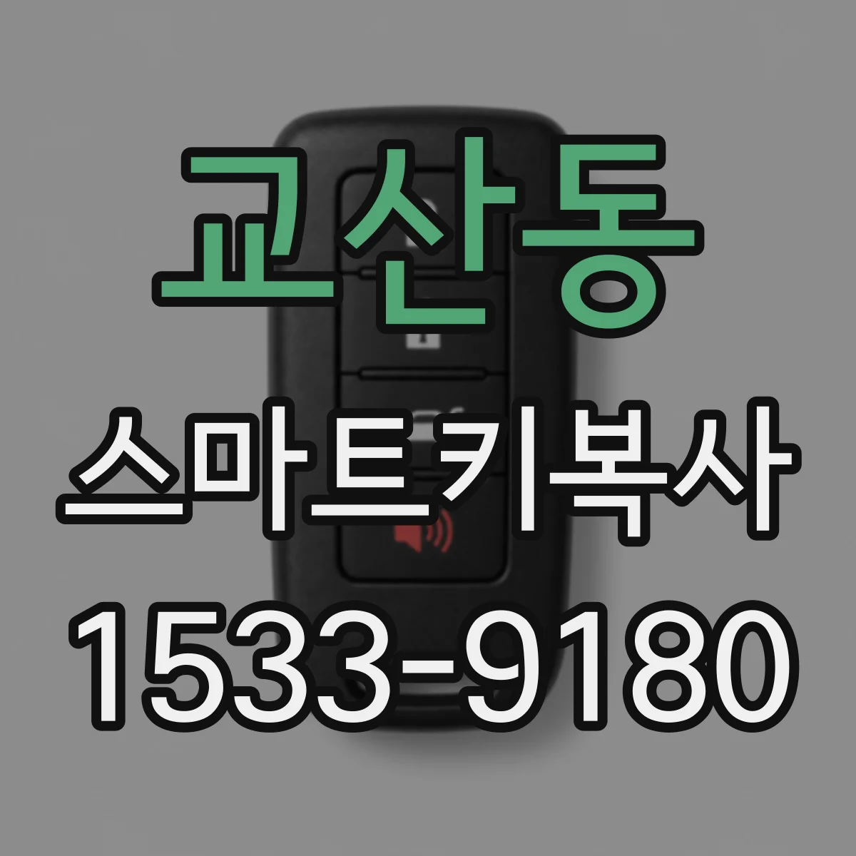 교산동 스마트키복사