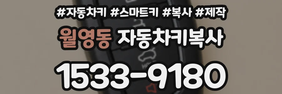 월영동 자동차키복사