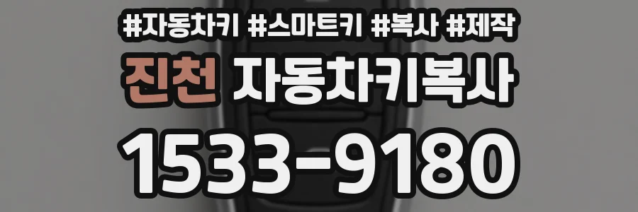진천 자동차키복사