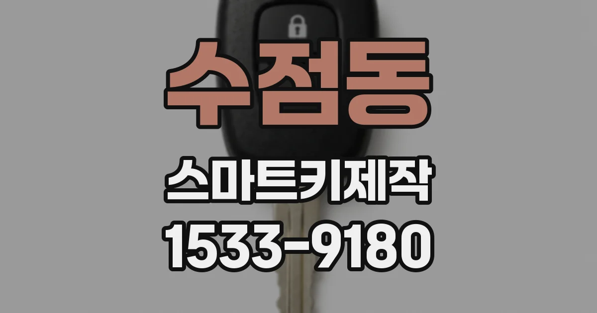 수점동 스마트키제작