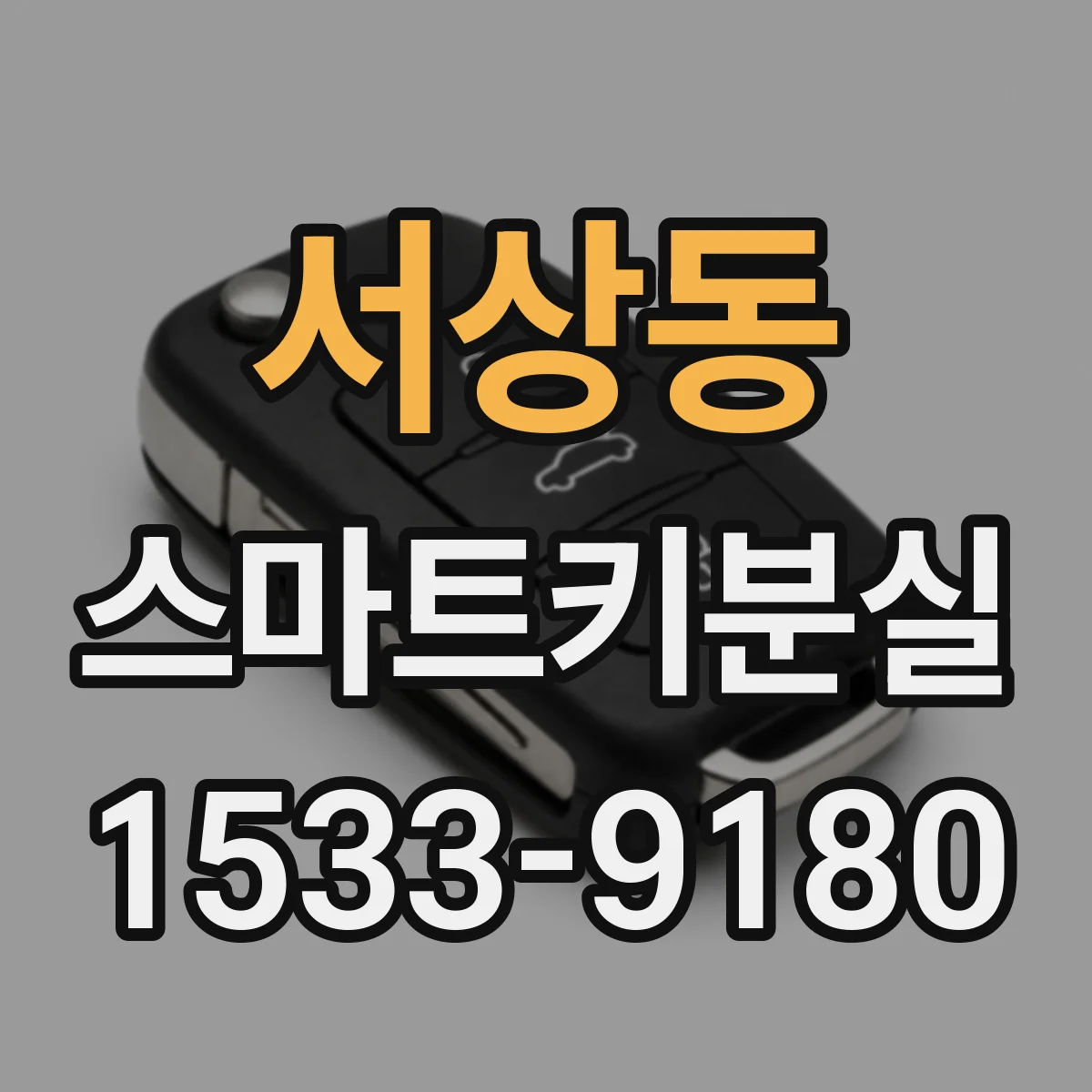 서상동 스마트키분실