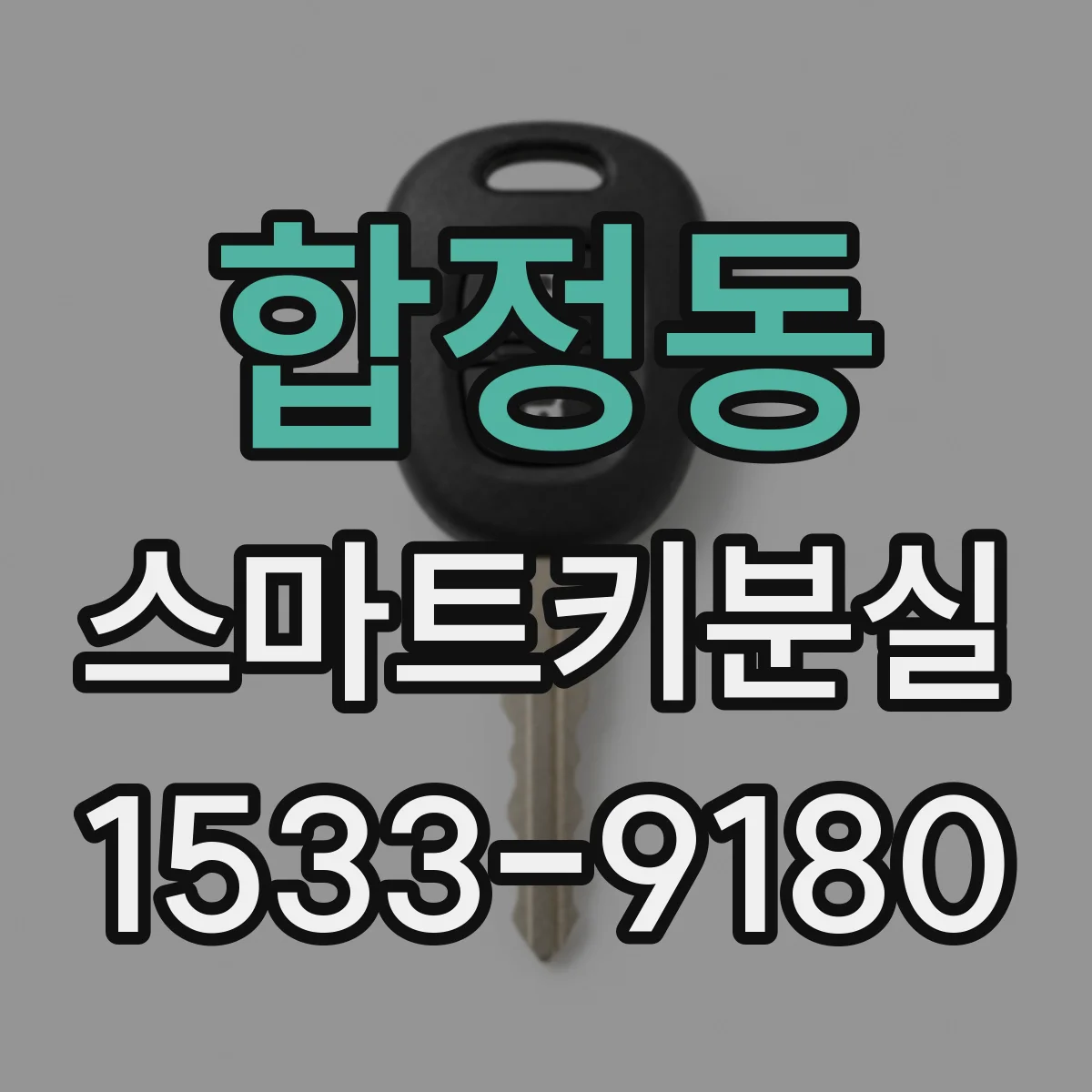 합정동 스마트키분실