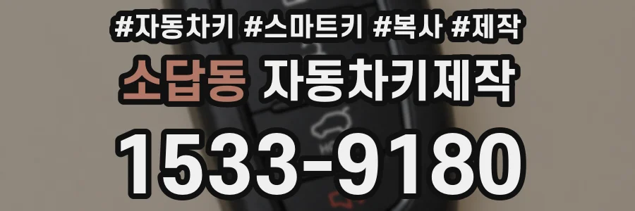 소답동 자동차키제작