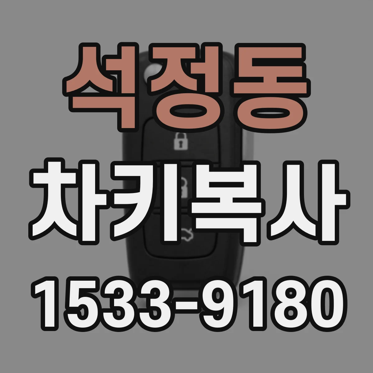 석정동 차키복사
