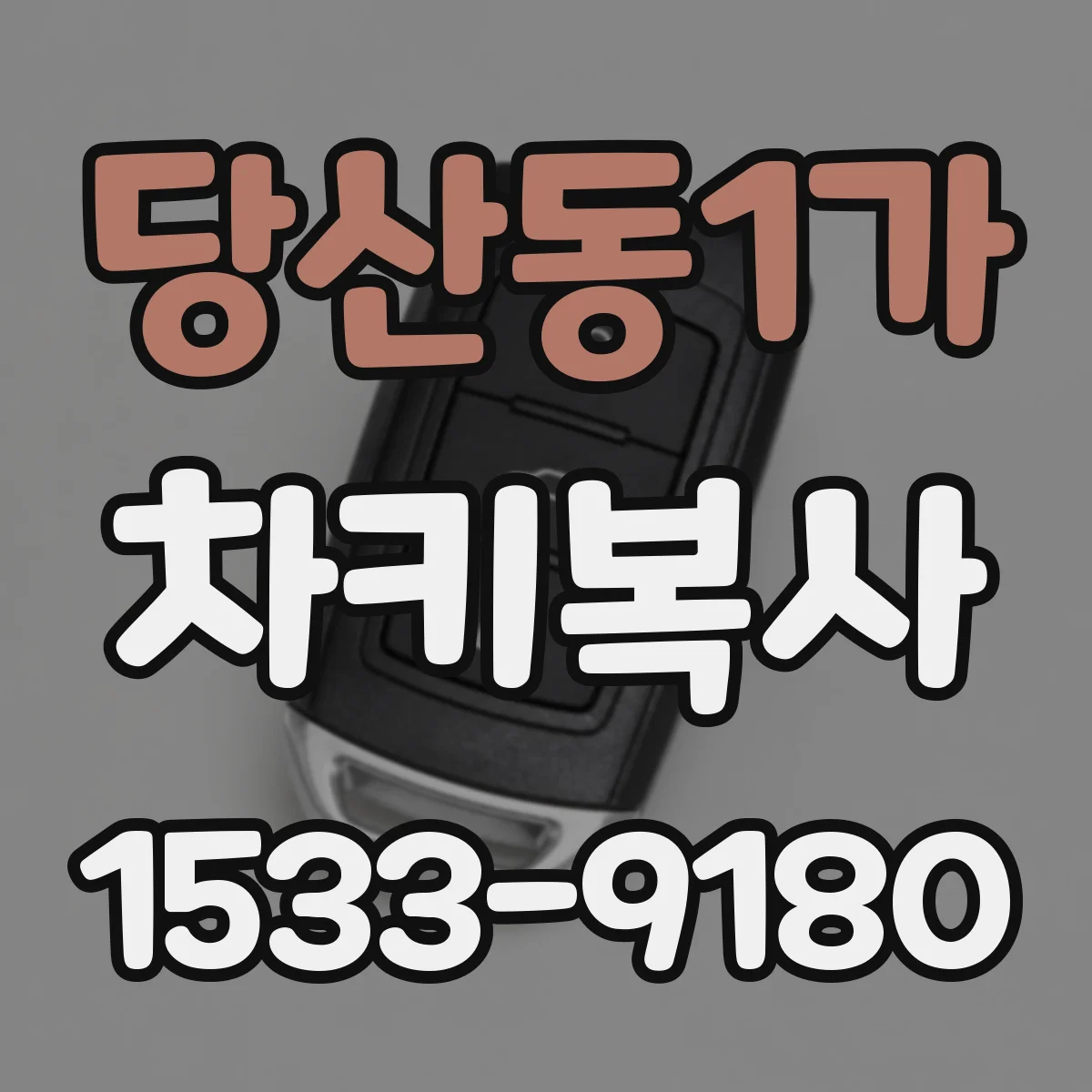 당산동1가 차키복사