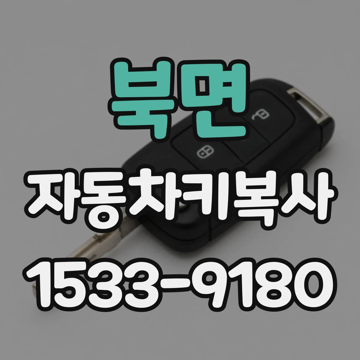 북면 자동차키복사