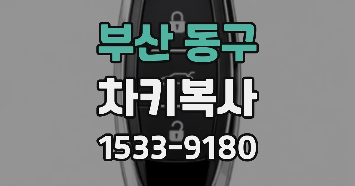부산 동구 차키복사