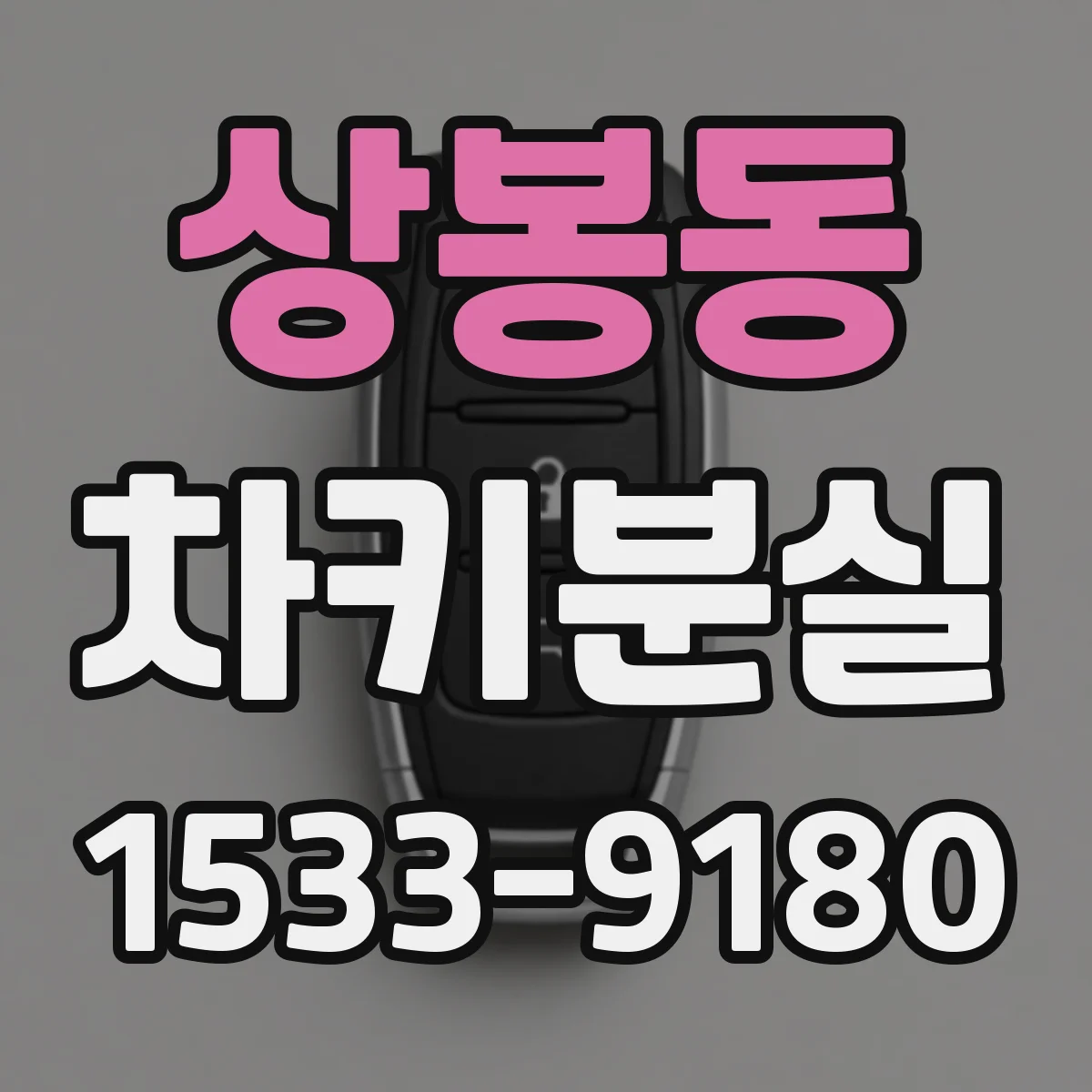 상봉동 차키분실