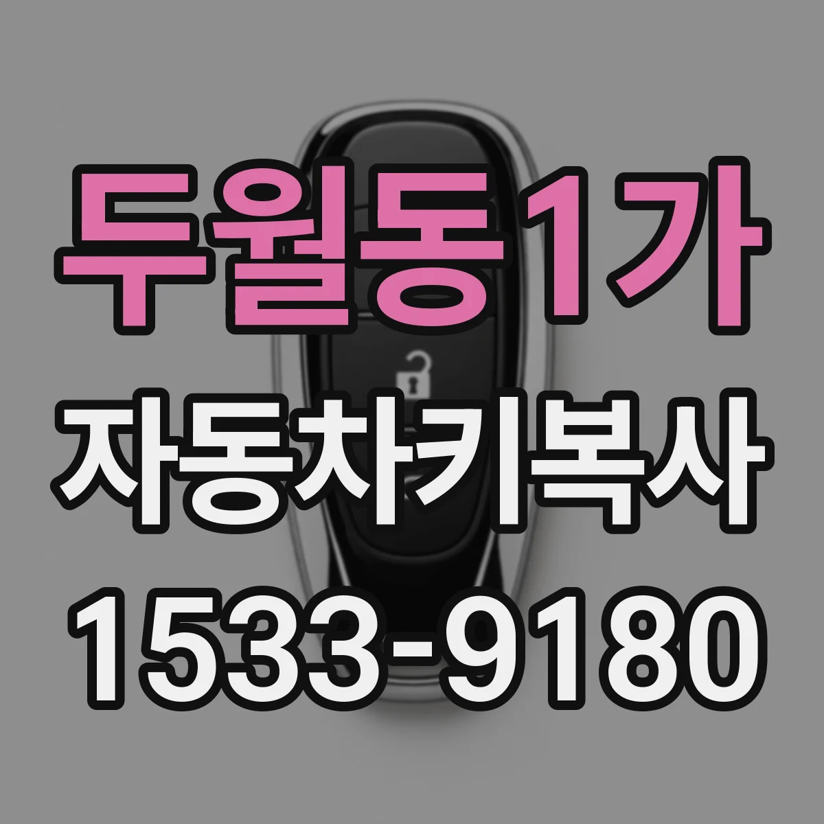 두월동1가 자동차키복사