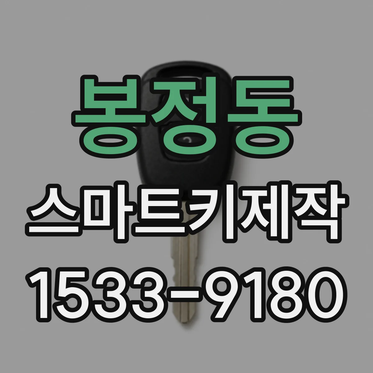 봉정동 스마트키제작