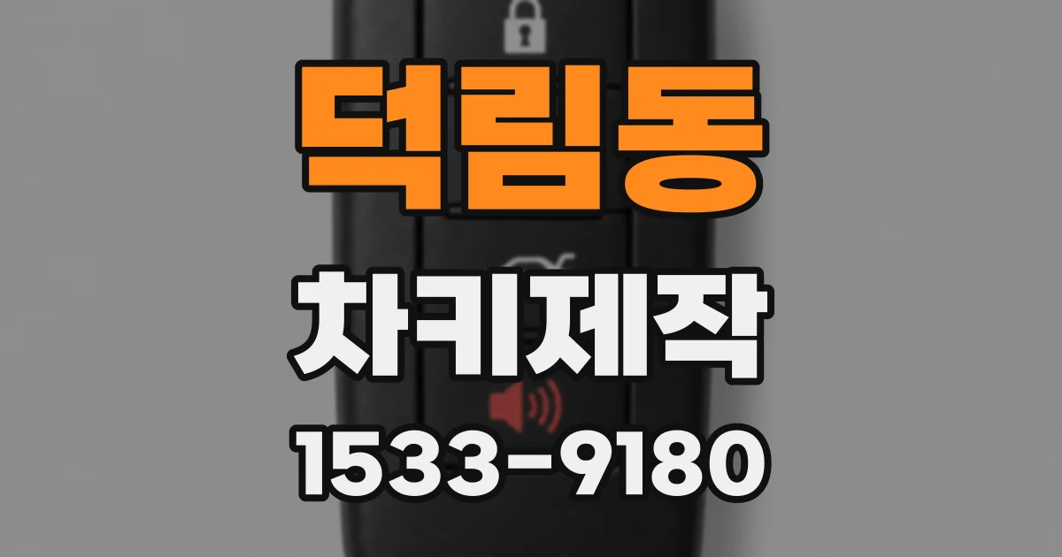 덕림동 차키제작