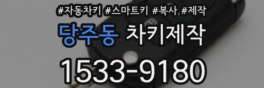 당주동 차키제작