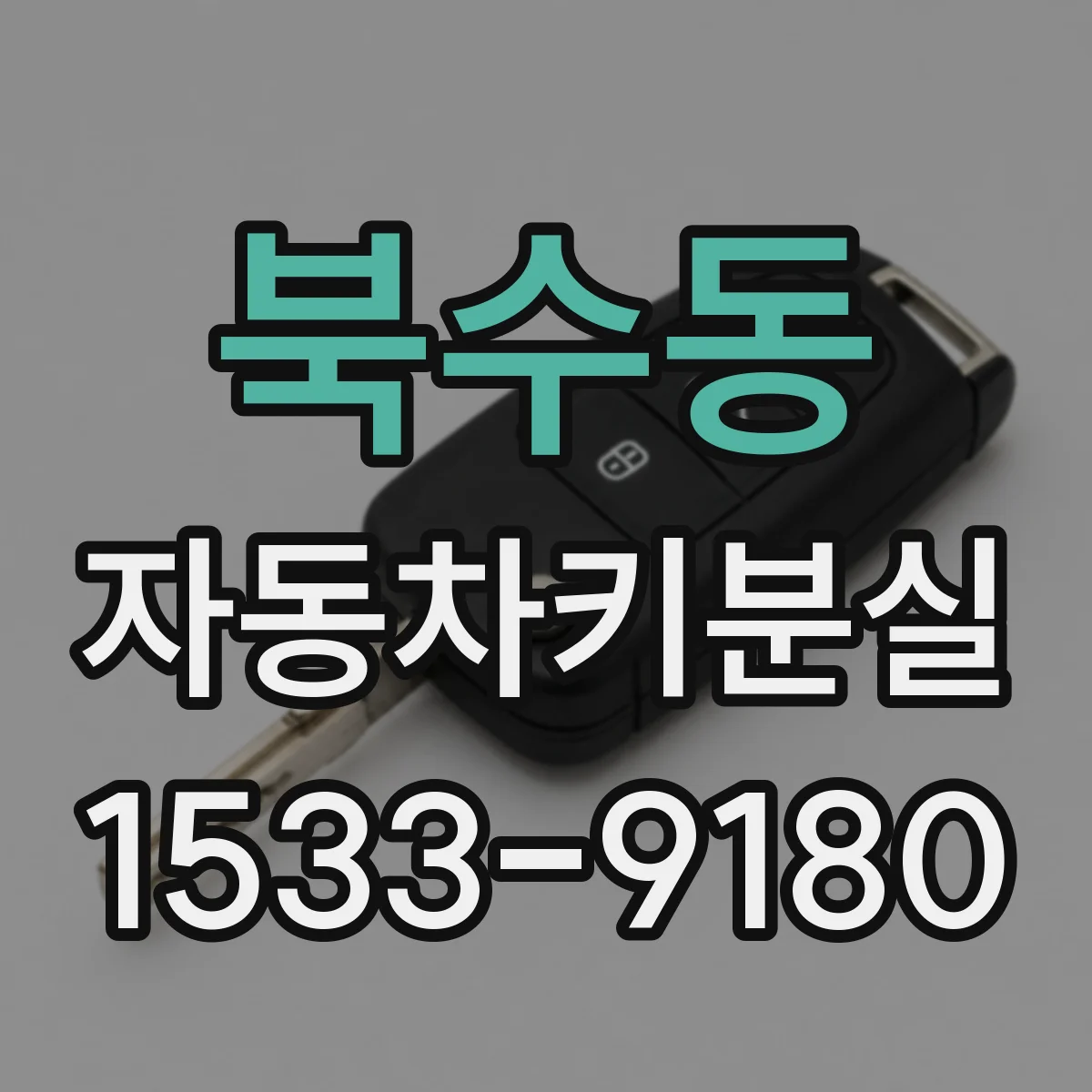북수동 자동차키분실