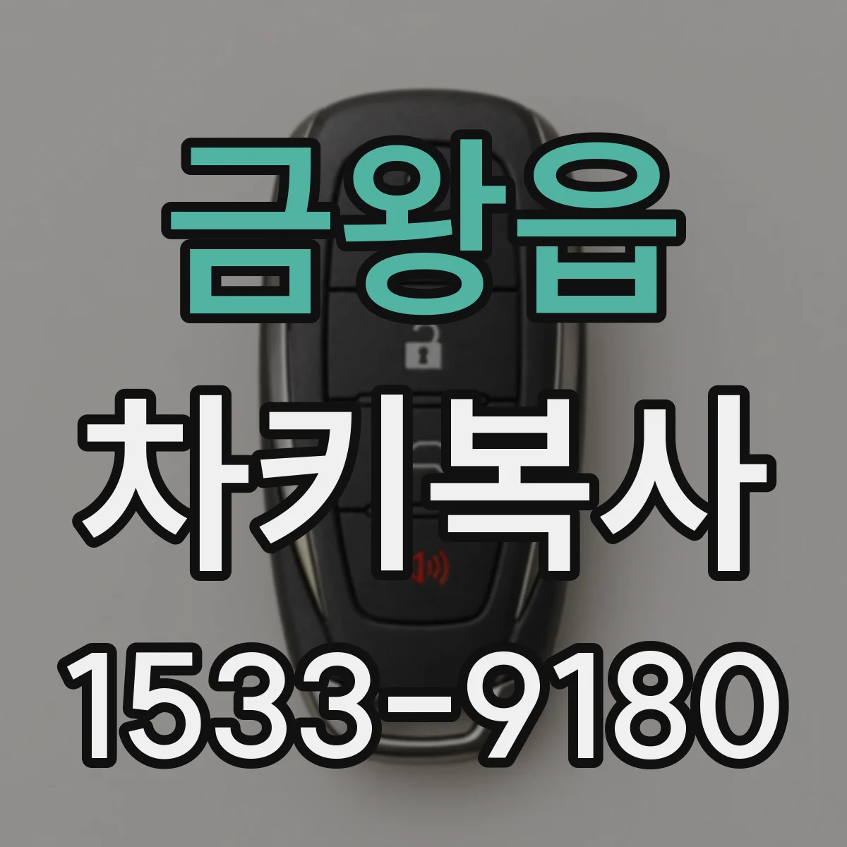 금왕읍 차키복사