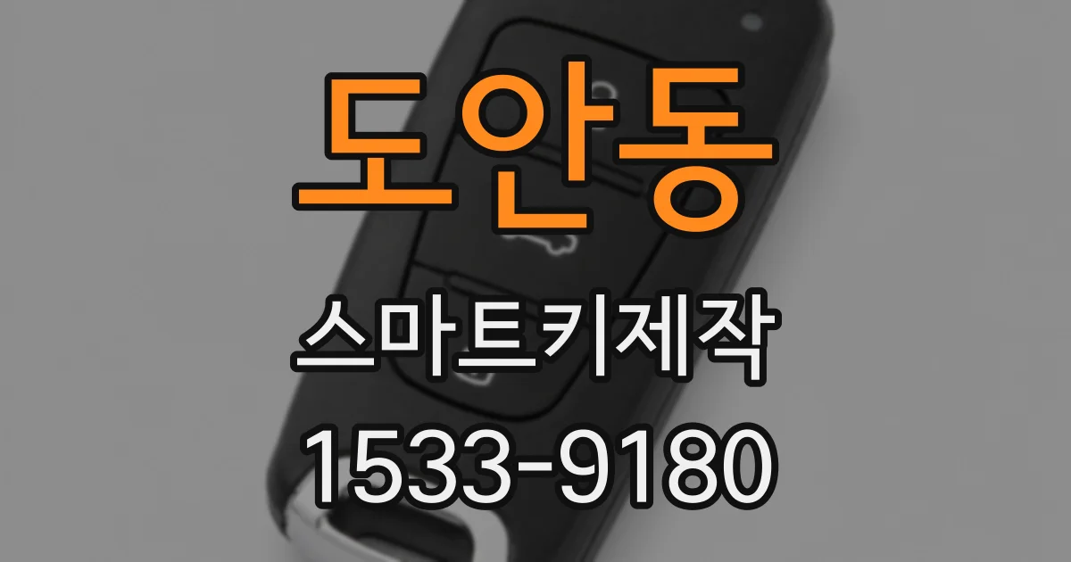 도안동 스마트키제작