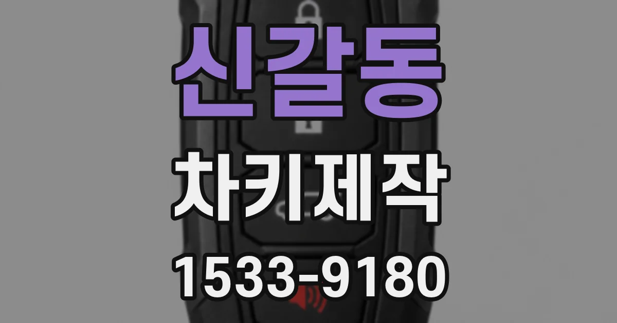 신갈동 차키제작