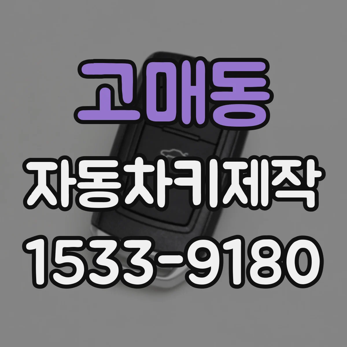 고매동 자동차키제작
