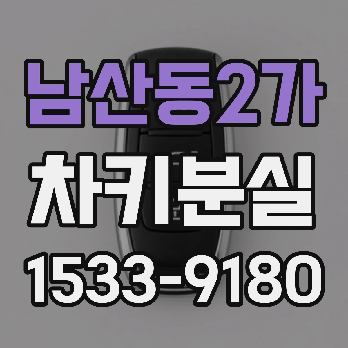 남산동2가 차키분실