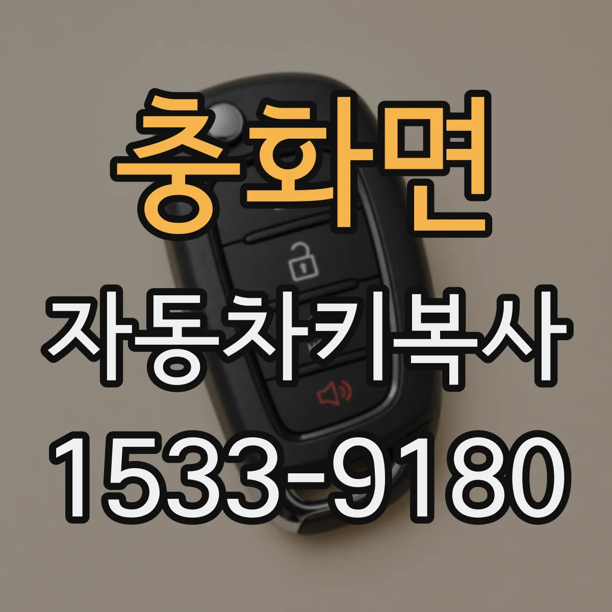 충화면 자동차키복사