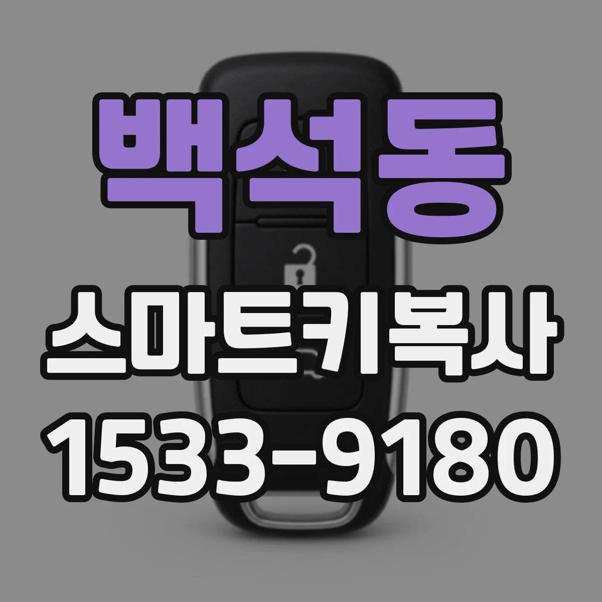 백석동 스마트키복사